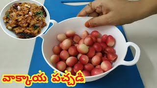 వాక్కాయ పచ్చడి | VAKKAYA PACCHADI| కలింకాయ పచ్చడి|PICKLE BERRY CHUTNEY @SukruthisHome