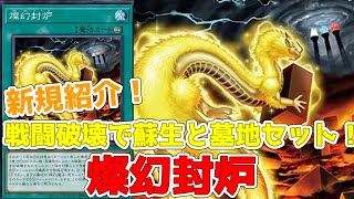 新規紹介！燦幻封炉！蘇生に墓地セットの永続魔法！！！【遊戯王】