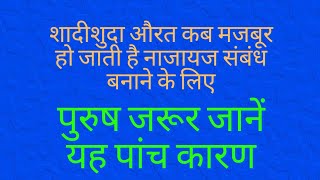 शादीशुदा औरत,, गैर मर्द के साथ नाजायज संबंध कब बनाती है?? पुरुष जरूर समझे।।