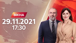 Вікна-новини. Випуск від 29.11.2021 (17:30)