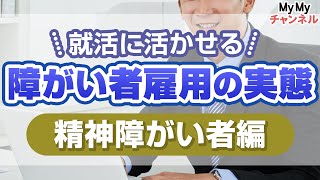 【精神障害者編】障害者雇用の実態を知って就職活動に活かそう！