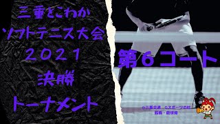 【決勝トーナメント第6コート】三重とこわかソフトテニス大会