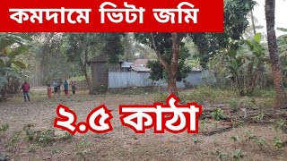 ২.৫০ কাঠা জমি বিক্রি হবে | জমি বিক্রয় | জমি বিক্রি | land sell | land sale | land for sale low price