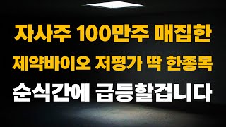 [주식] 자사주 100만주 매집한 제약바이오 저평가 딱 한종목 순식간에 급등할겁니다.[제약바이오 주가전망, 삼성바이오로직스, 루닛주가전망, 한미약품, 셀트리온]