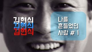 나를 흔들었던 사람 # 1 -가수 김현식