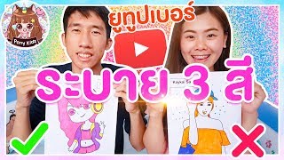 ระบาย 3 สี ยูทูปเบอร์ ระบายเสร็จเอาจุมน้ำ 3 MARKER CHALLENGE | Pony Kids