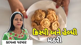 દિવાળી સ્પેશિયલ ક્રિસ્પી અને હેલ્ધી મઠરી બનાવવાની સરળ રીત - Mathri Made By Kalpana Parmar