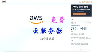 AWS免费云产品注册就送 - 真正12个月免费的云服务器