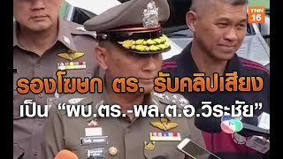 รองโฆษก ตร. รับคลิปเสียงเป็น “ผบ.ตร.-พล.ต.อ.วิระชัย” | 9 ม.ค.63 | TNN  ข่าวบ่าย