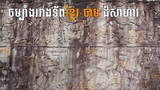 ចម្លាក់ចម្បាំងខ្មែរ-ចាម នៅប្រាសាទបាយ័ន | khmer-Champa War