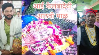 आई केळंबादेवी खरोशी- पेण आठवी माळ भाग १