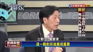 2018六都選舉－不滿柯頻放冷箭? 綠委:必須提首都市長人選－民視新聞