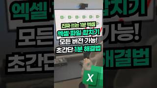 엑셀 파일 시트 합치기, 10초면 됩니다!⚡(모든 버전 완벽 정리) #shorts