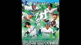 仙台六大学野球 令和６年春季リーグ戦 第1節 2日目　東北大学VS仙台大学