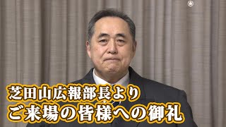 ご来場の皆様への御礼（芝田山広報部長より）