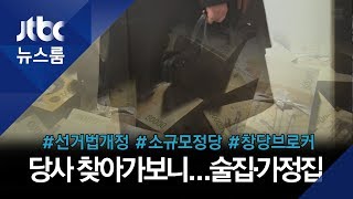 바뀐 선거법 악용하는 '검은 손길'…\