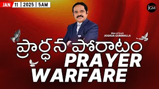 LIVE: Prayer Warfare ప్రార్ధన పోరాటం | Man of God. Joshua Gummalla | 11.01.2025 | 5AM | PGC JGM.