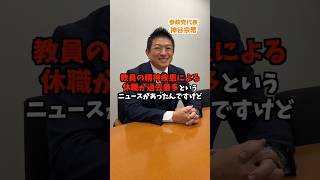 先生の精神疾患の休職が過去最高？！ #神谷宗幣 #参政党 #教職員 #精神疾患