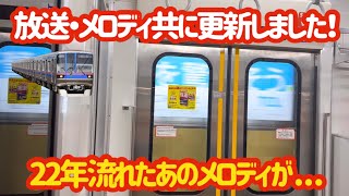 【これが今後の東急目黒線】東急目黒線の放送・メロディが変化した物