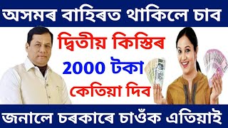 অসমৰ বাহিৰত থকা সকলৰ দ্বিতীয় কিস্তিৰ 2000 টকা কেতিয়া দিব চাওঁক জনালে চৰকাৰে//Online Help Assam