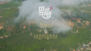 ផ្លូវទៅស្រុកវគ្គ៣ | ខេត្តកណ្ដាល- ភ្នំឧដុង្គ