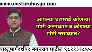 वास्तुरहस्य: आपल्या घरामध्ये कोणत्या गोष्टी असाव्यात व कोणत्या गोष्टी नसाव्यात?