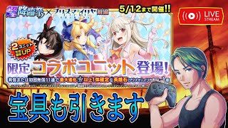 【グラサマ】無限の金製『プリズマ☆イリヤ』前編に挑む男/グラ生#184【グランドサマナーズ】