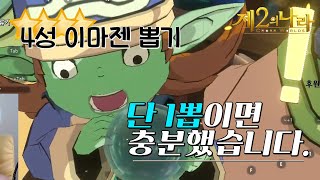 [제2의나라] 그냥 해본 무료 이마젠 뽑기에서 0.062%확률 배경4성 뜸 / 1뽑이면 충분했습니다