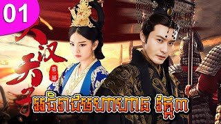 អធិរាជមហាហាន វគ្គ៣ ep 01 The Prince of Han Dynasty 3 រឿងចិន រឿងភាគចិន រឿងភាគចិននិយាយខ្មែរ