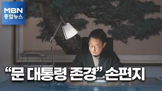 [정치톡톡] '손 편지' 경쟁 / 국회의원 아파트 가격 / 이재명-김종인 만남? / 김원웅 논란 [MBN 종합뉴스]