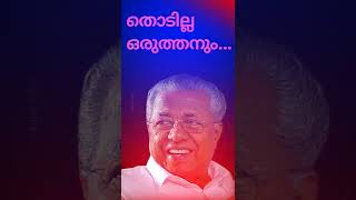 തൊടില്ല ഒരുത്തനും.... #pinarayivijayan #captain