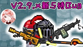 【元氣騎士•Soul Knight】2.9版本之后，如何携带5件武器？5持Bug、萝卜秒成熟教学