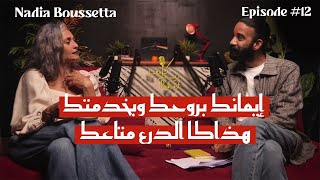 Nadia Boussetta: الشغف والأمومة والصحة العقلية | Kïff Dealer Podcast EP #12