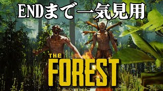 【THE FORESTまとめ】墜落～ENDまで一気見用！！新作発売直前に前作をサクサクプレイでおさらい！！！あの衝撃をもう一度！！！ #theforest #sonsoftheforest