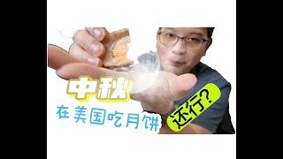 中秋Vlog|在美国尝试Costco的便宜月饼|没苦硬吃|科研日常|想家