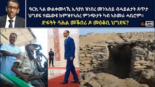 Atv Asena Live - ዓርኪ ጓል ውልቀመላኺ ኢሳያስ ዝነበረ መንእሰይ ብሓይልታት ጸጥታ ተጨውዩ ተኣሲሩ - ድፋዓት ሳሕል መቕበሪ ዶ መዕቆቢ ህግደፍ?