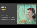 새벽길 남정희 1967 가사