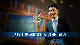 #开讲啦夜听 延续中华民族文化基因和生命力 | 开讲啦  The Voice