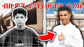 የክርስቲያኖ ሮናልዶ ያልተሰማው ታሪኩ/ The unheard story of Cristiano Ronaldo