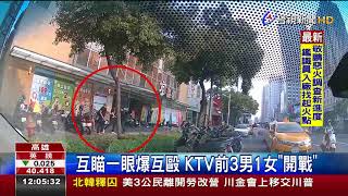 互瞄一眼爆互毆KTV前3男1女開戰