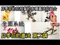#58月季花的畫法第二講 月季花花頭的組合及花枝葉的組合畫法  Various Combinations Of Chinese Rose Flowers, Branches And Leaves