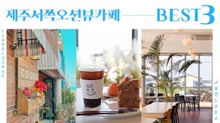 제주 바다가 휜히 보이는 카페 3곳 제주 서부편｜Jeju Ocean View Cafe BEST3 West Area