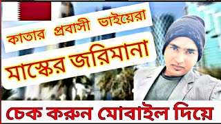 ||কাতার প্রবাসী ভাইয়েরা মাস্কের জরিমানা চেক করুন মোবাইল দিয়ে মাত্র ২মিনিটে||#How to Check mask Fine