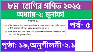 পর্ব-৫ | ৮ম  ﻿শ্রেণির গণিত ২য় অধ্যায় মুনাফা অনুশীলনী | Class 8 math chapter 2.1 solution 2025