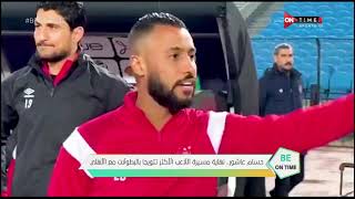 حسام عاشور .. نهاية مسيرة اللاعب الأكثر تتويجا بالبطولات مع الأهلي - BE ON TIME