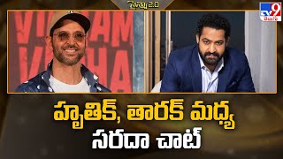 హృతిక్, తారక్ మధ్య సరదా చాట్ | Hrithik Roshan wishes ‘War 2’ co-star NTR Jr on his birthday -TV9