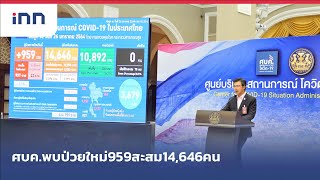 ศบค.พบป่วยใหม่959สะสม14,646คน :ข่าวต้นชั่วโมง 12.00 น.(26/01/64)