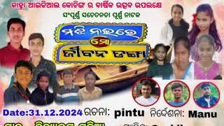 ମଝି ନଈରେ ମୋ ଜୀବନ ଡଙ୍ଗା - Majhi naire mo jiban danga ନାଟକ ||| ANNUAL FUNCTION - 2024/25