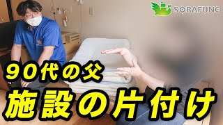 【親の生前整理】娘様から片付け依頼｜施設を引越しする父の部屋を片付ける