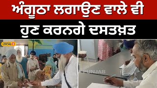 Signature training: ਸਾਈਨ ਕਰਨ ਵਾਲੇ ਨੂੰ ਮਿਲਣਗੇ 100 ਰੁਪਏ, ਘੱਟ ਪੜ੍ਹੇ-ਲਿਖਿਆਂ ਨੂੰ ਮਿਲ ਰਹੀ ਸਿਖਲਾਈ #local18